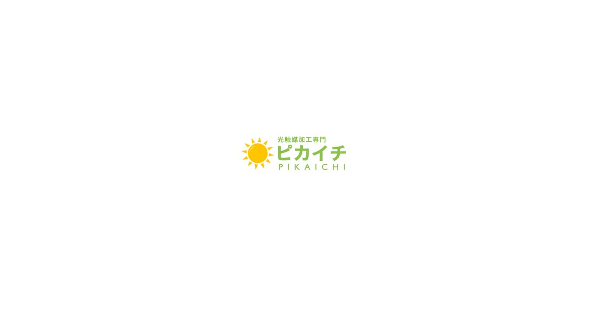 光触媒加工について 消臭 抗菌 防汚効果 株式会社ピカイチ 大田原市